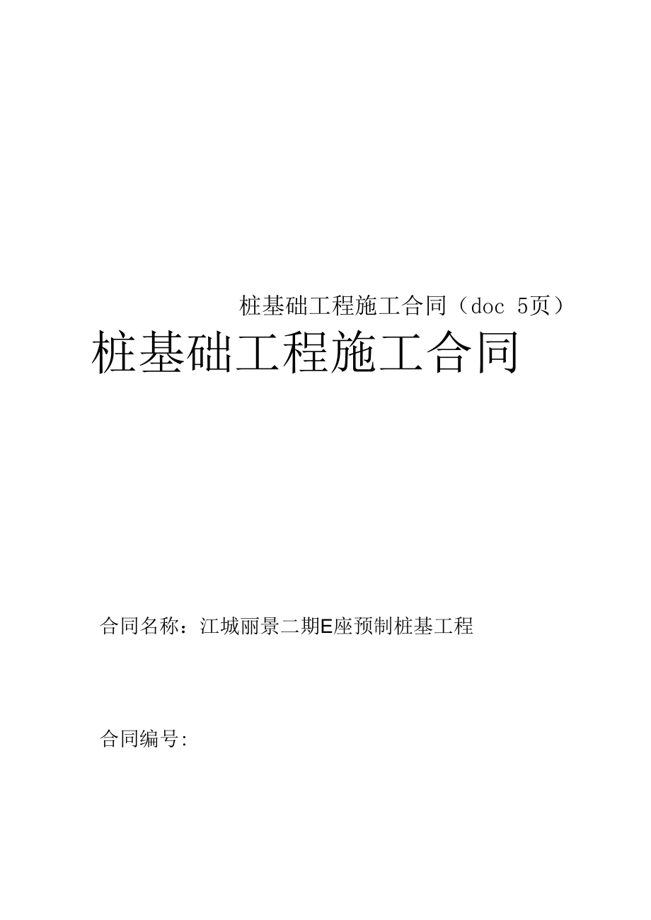 桩基础工程施工合同(doc5页).docx_第1页