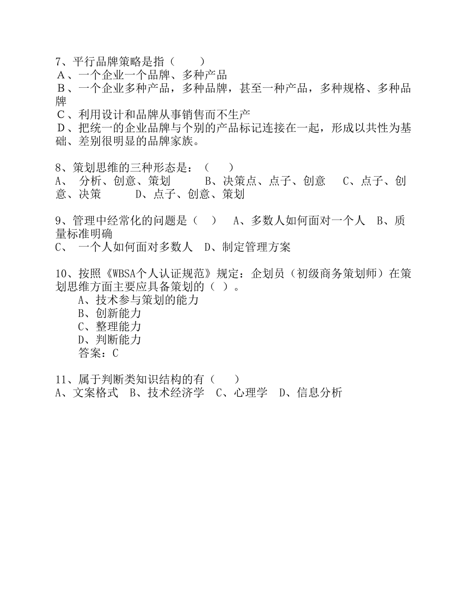 2010年广西壮族自治区房地产助理策划师最新考试试题库.pdf_第2页