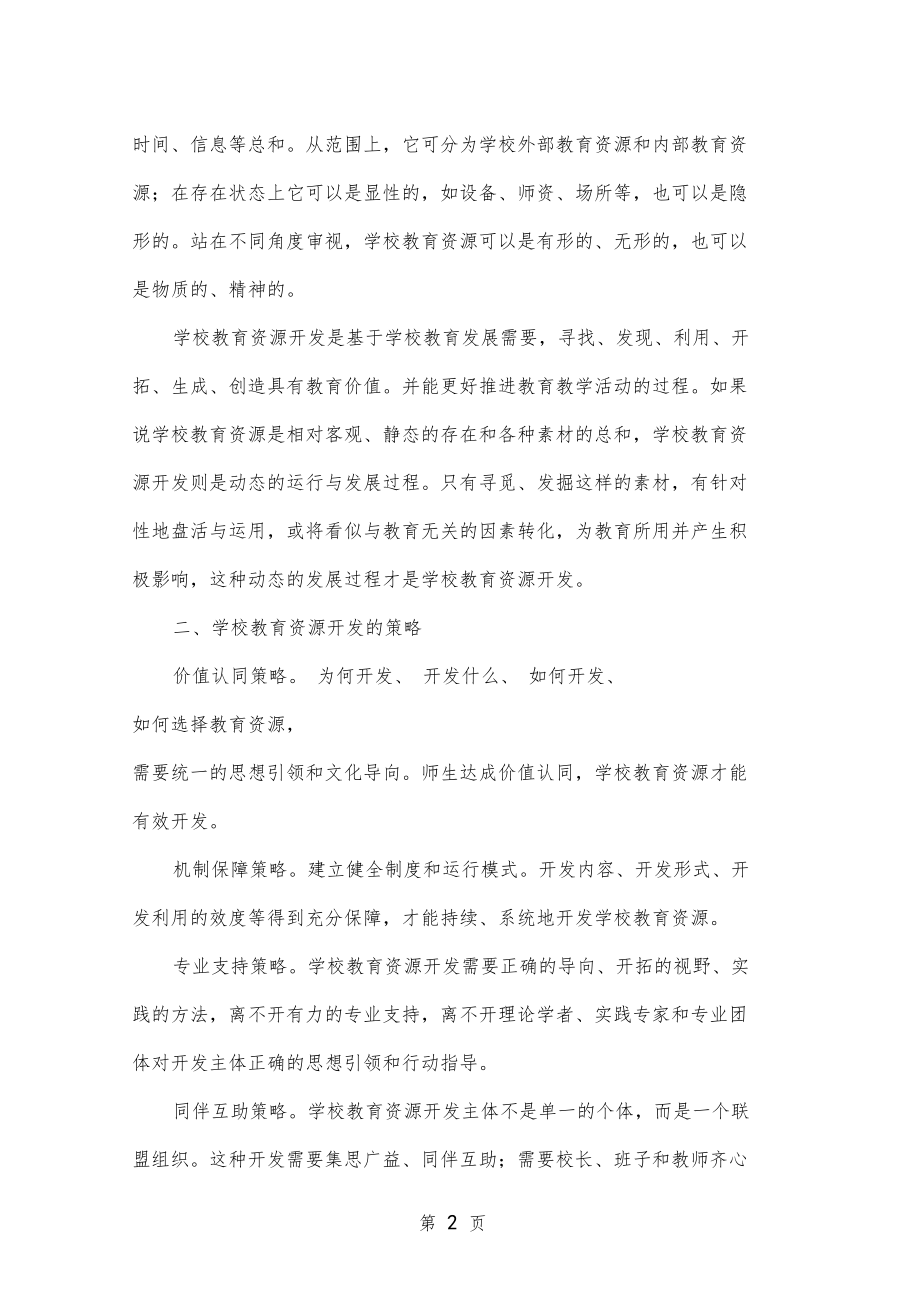 学校教育资源开发的实践研究10.doc_第2页