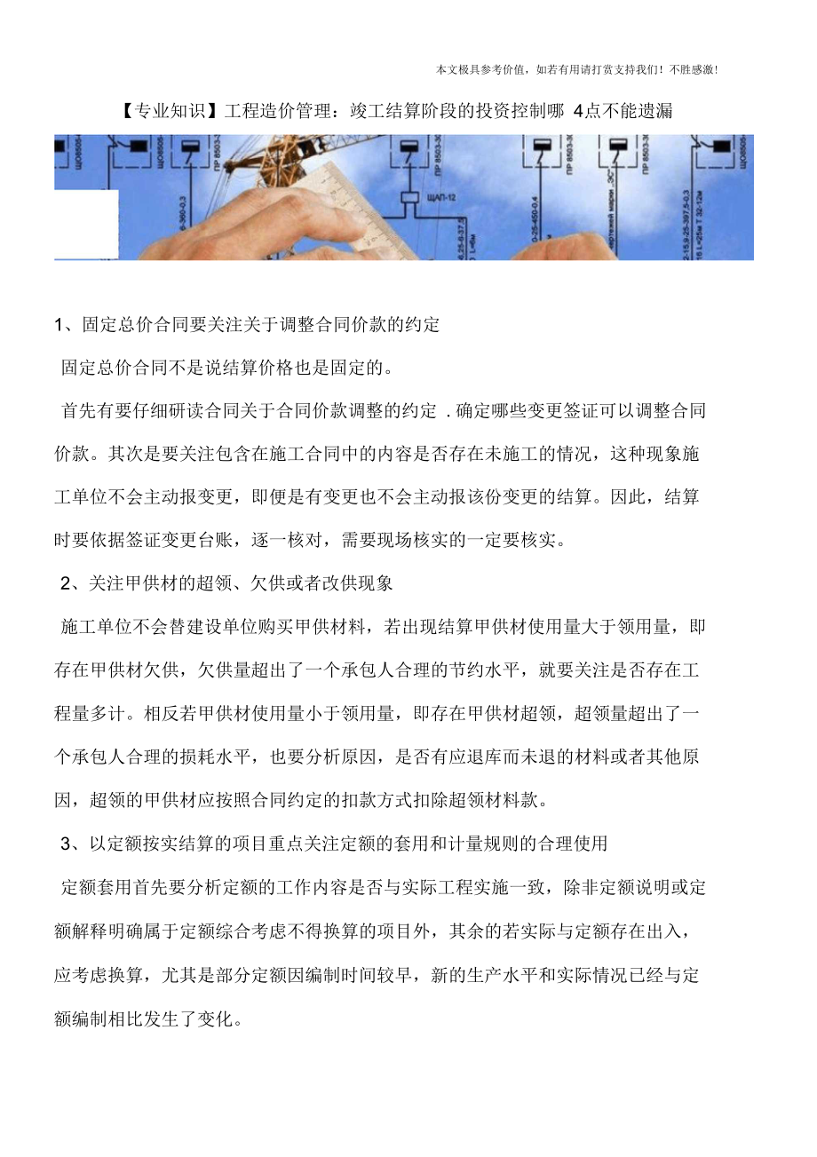 工程造价管理：竣工结算阶段的投资控制哪4点不能遗漏.docx_第1页