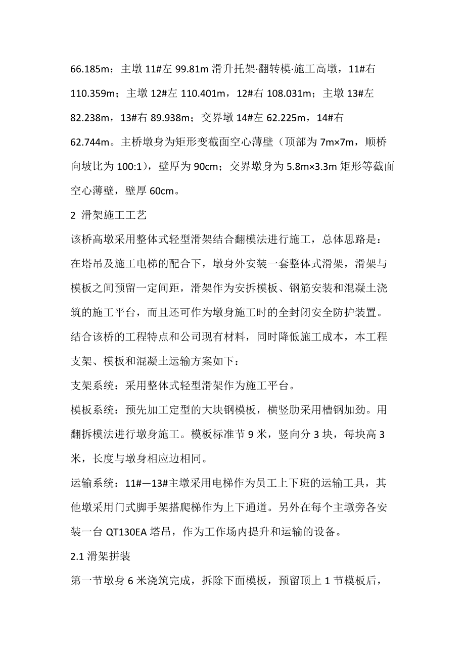 拉会高架大桥空心薄壁高墩_滑升托架·翻转模·施工高墩.docx_第2页