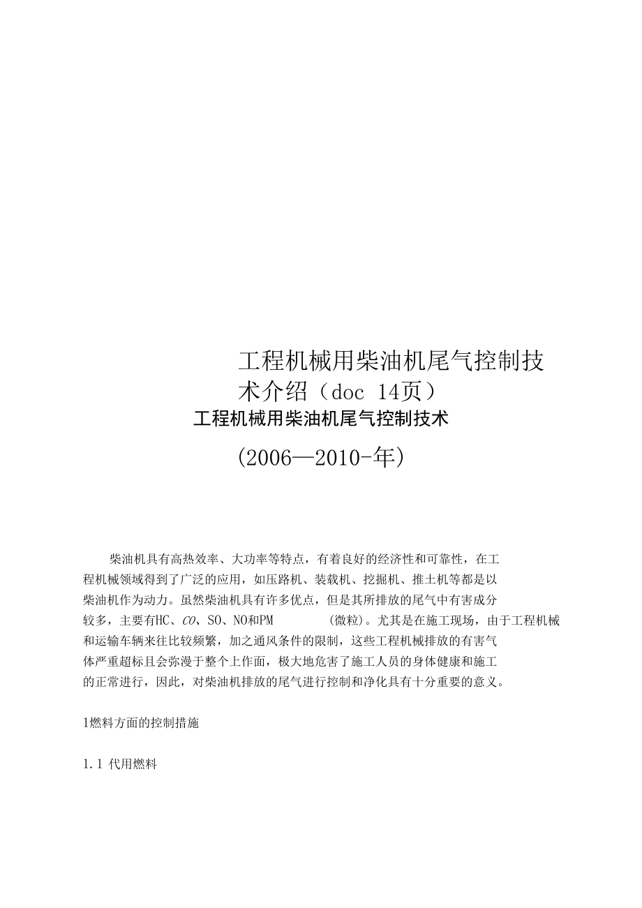 工程机械用柴油机尾气控制技术介绍(doc14页).docx_第1页