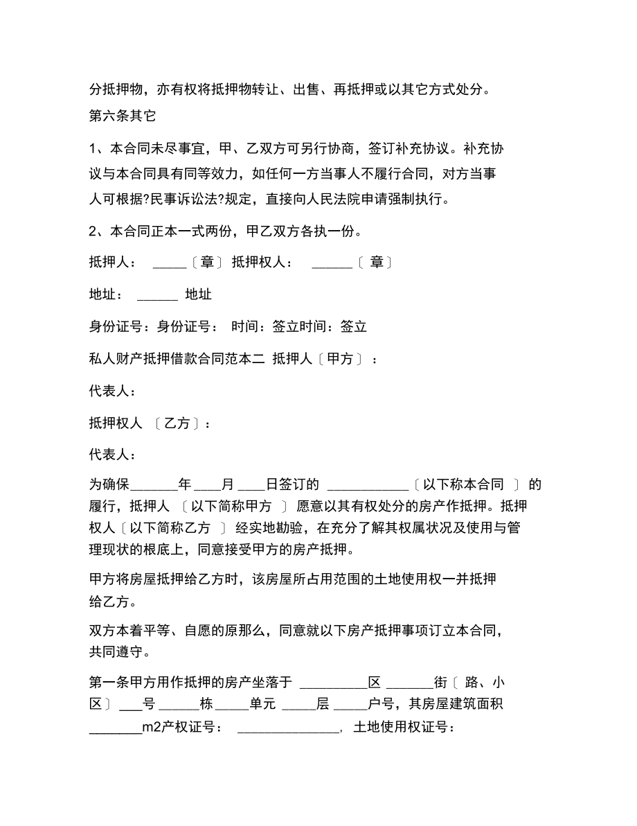 私人财产抵押借款合同范本.docx_第2页