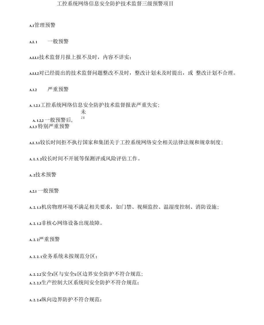 工控系统网络信息安全防护技术监督三级预警项目.docx_第1页