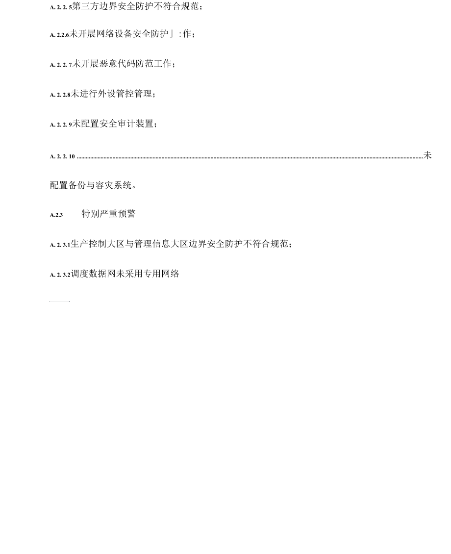 工控系统网络信息安全防护技术监督三级预警项目.docx_第2页