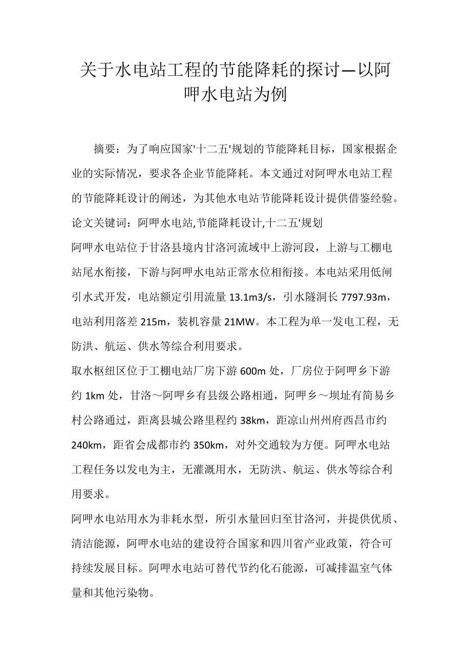 关于水电站工程的节能降耗的探讨—以阿呷水电站为例.docx_第1页