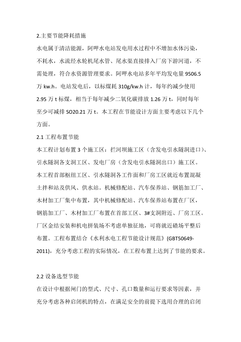 关于水电站工程的节能降耗的探讨—以阿呷水电站为例.docx_第2页