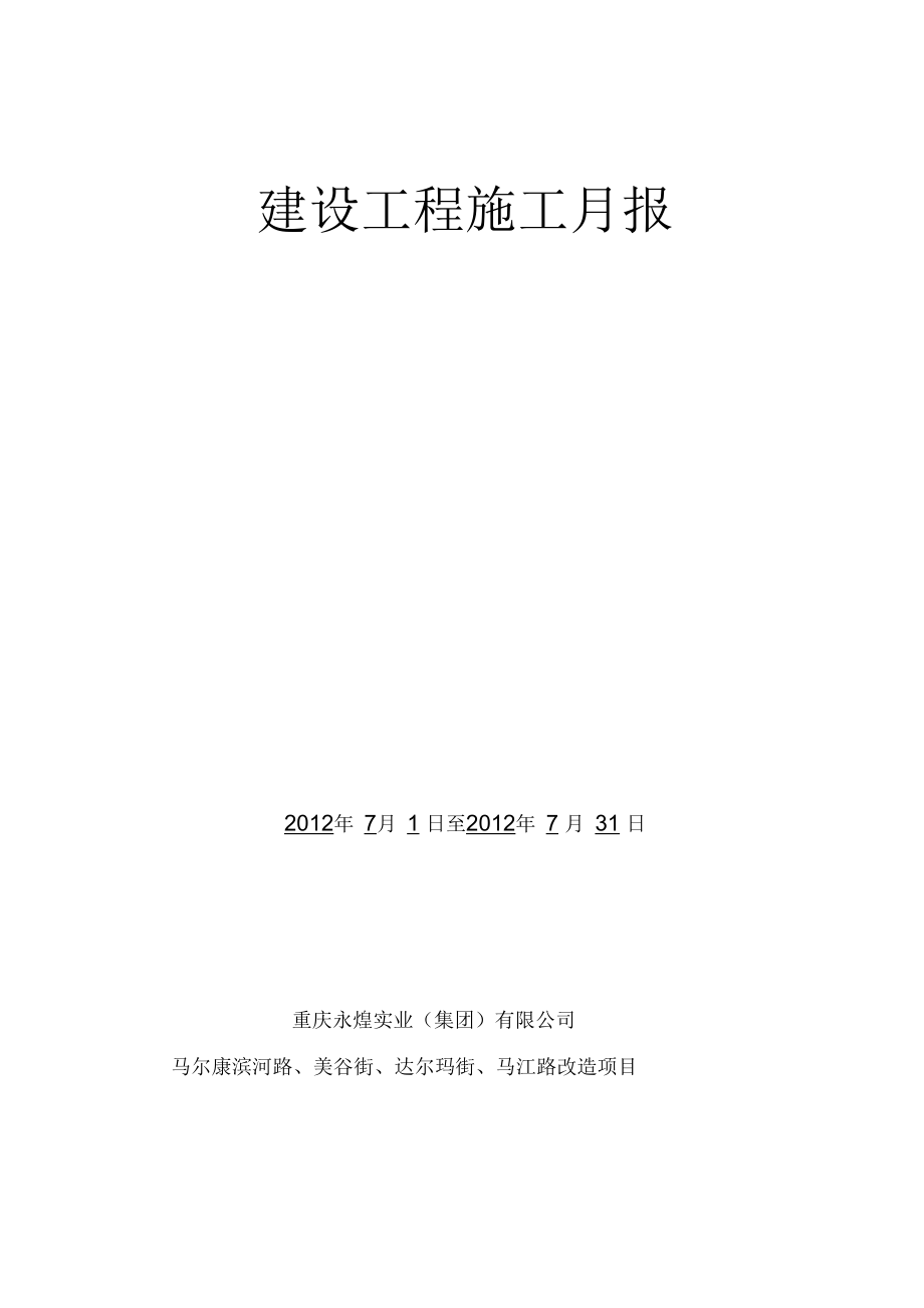 市政工程施工月报.docx_第1页