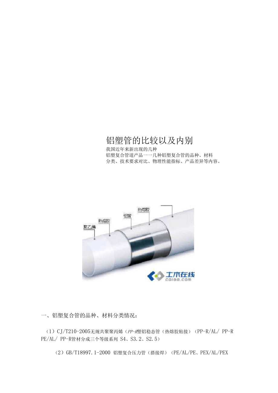 铝塑管的比较以及内别.doc_第1页