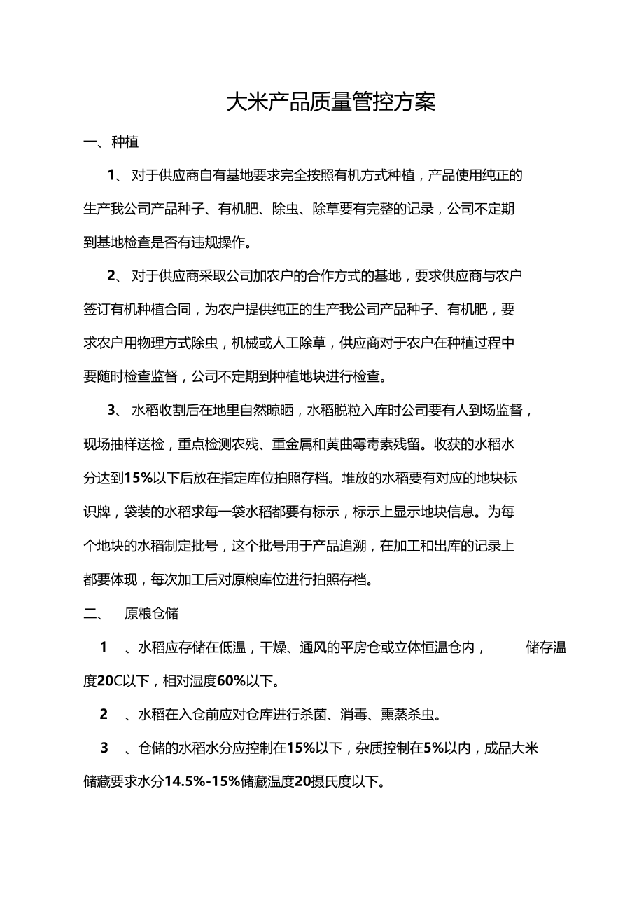 大米产品质量管控解决方法.doc_第1页