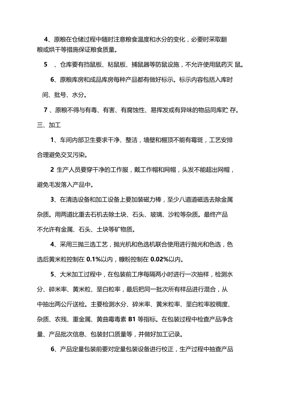 大米产品质量管控解决方法.doc_第2页