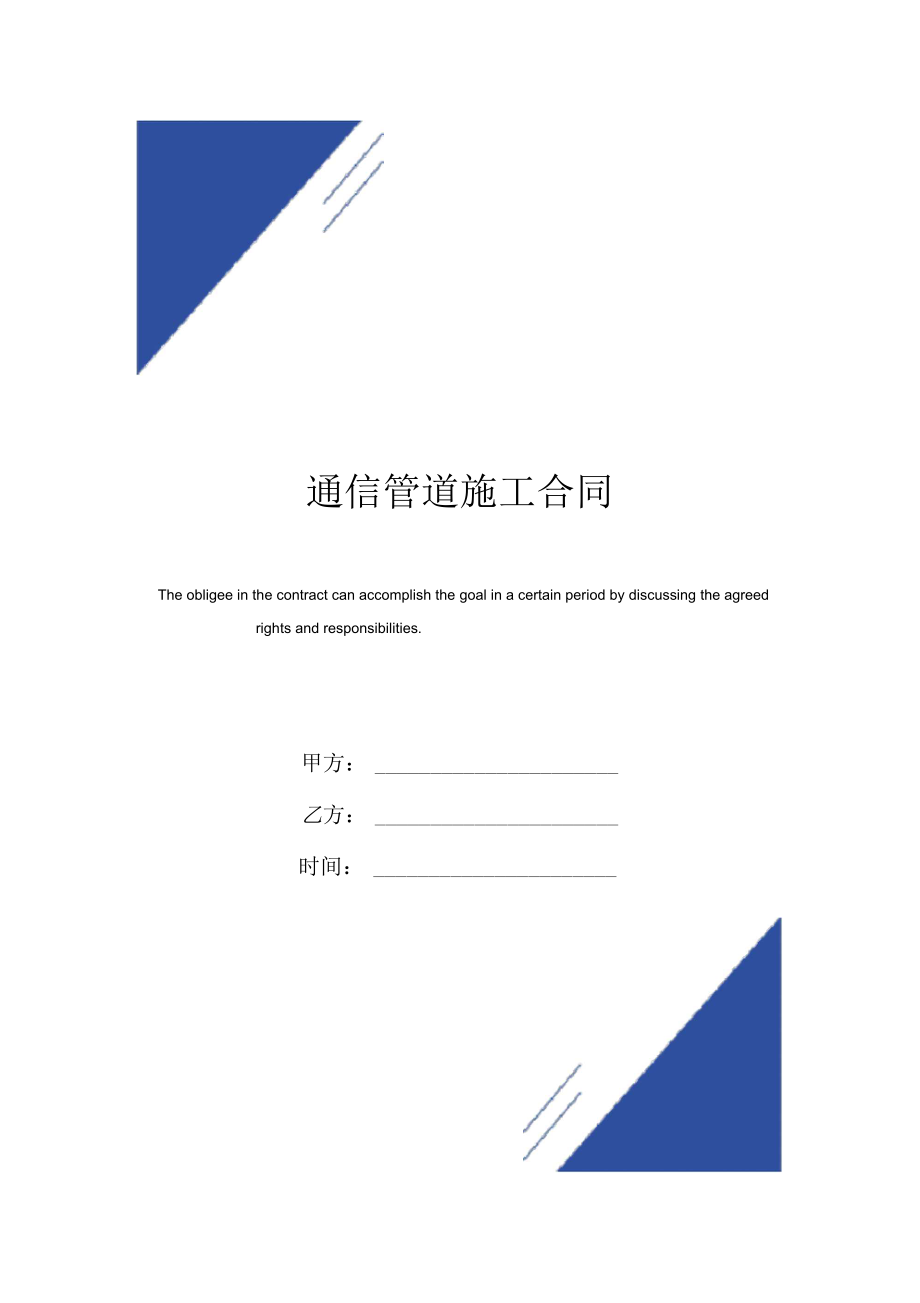 通信管道施工合同范本.docx_第1页