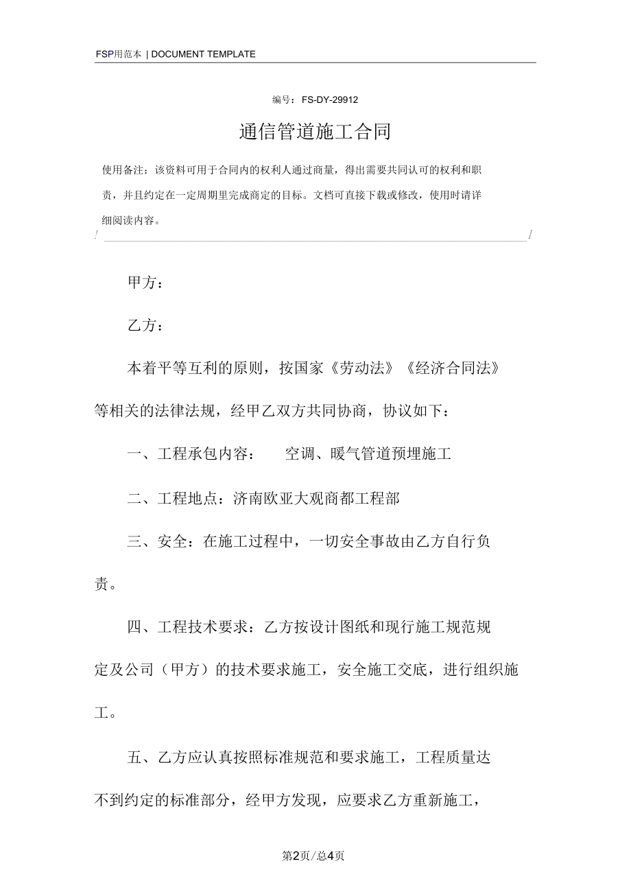 通信管道施工合同范本.docx_第2页