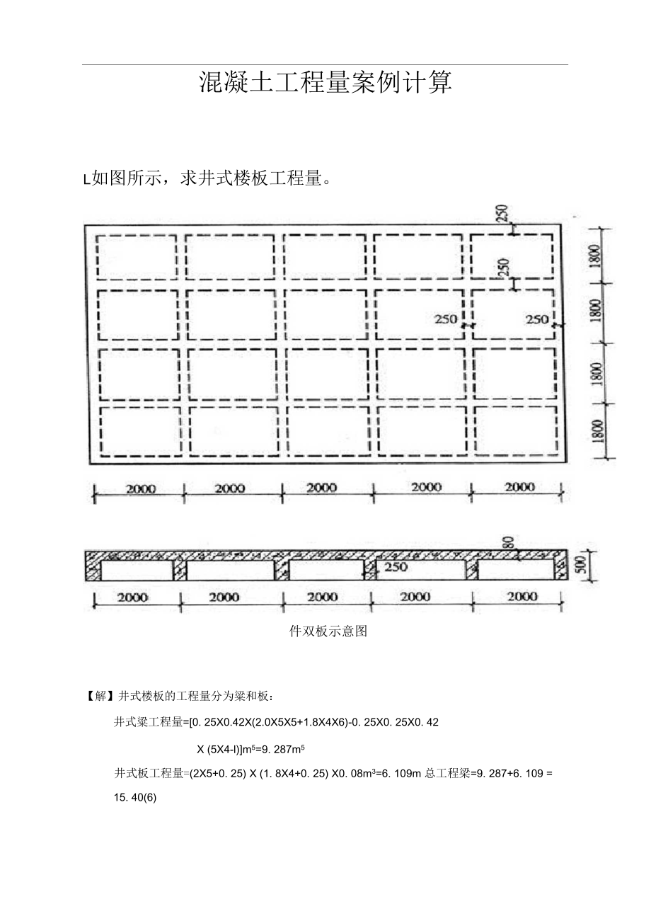 混凝土工程量案例计算(二).docx_第1页