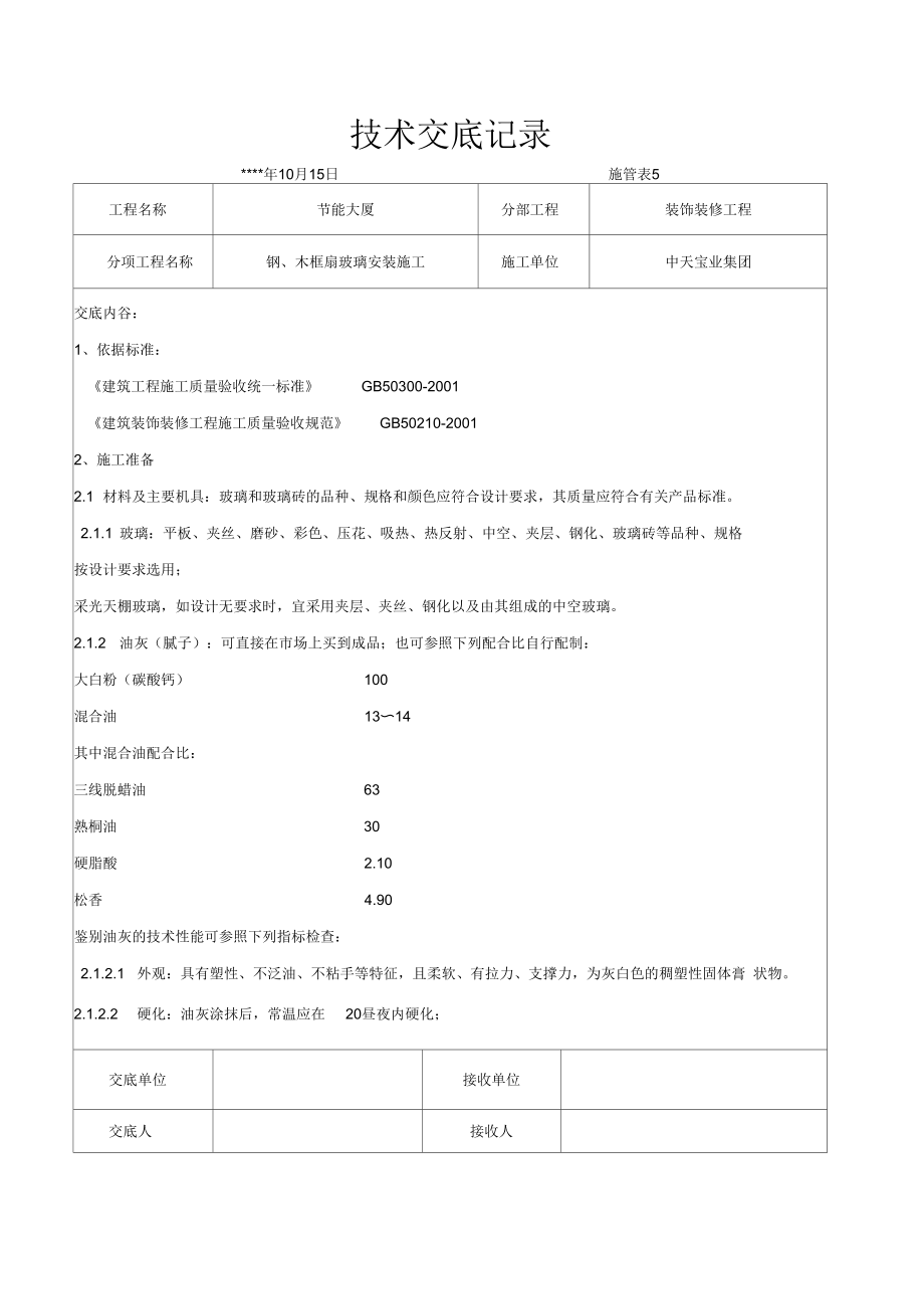 钢木框扇玻璃安装施工交底记录.docx_第1页