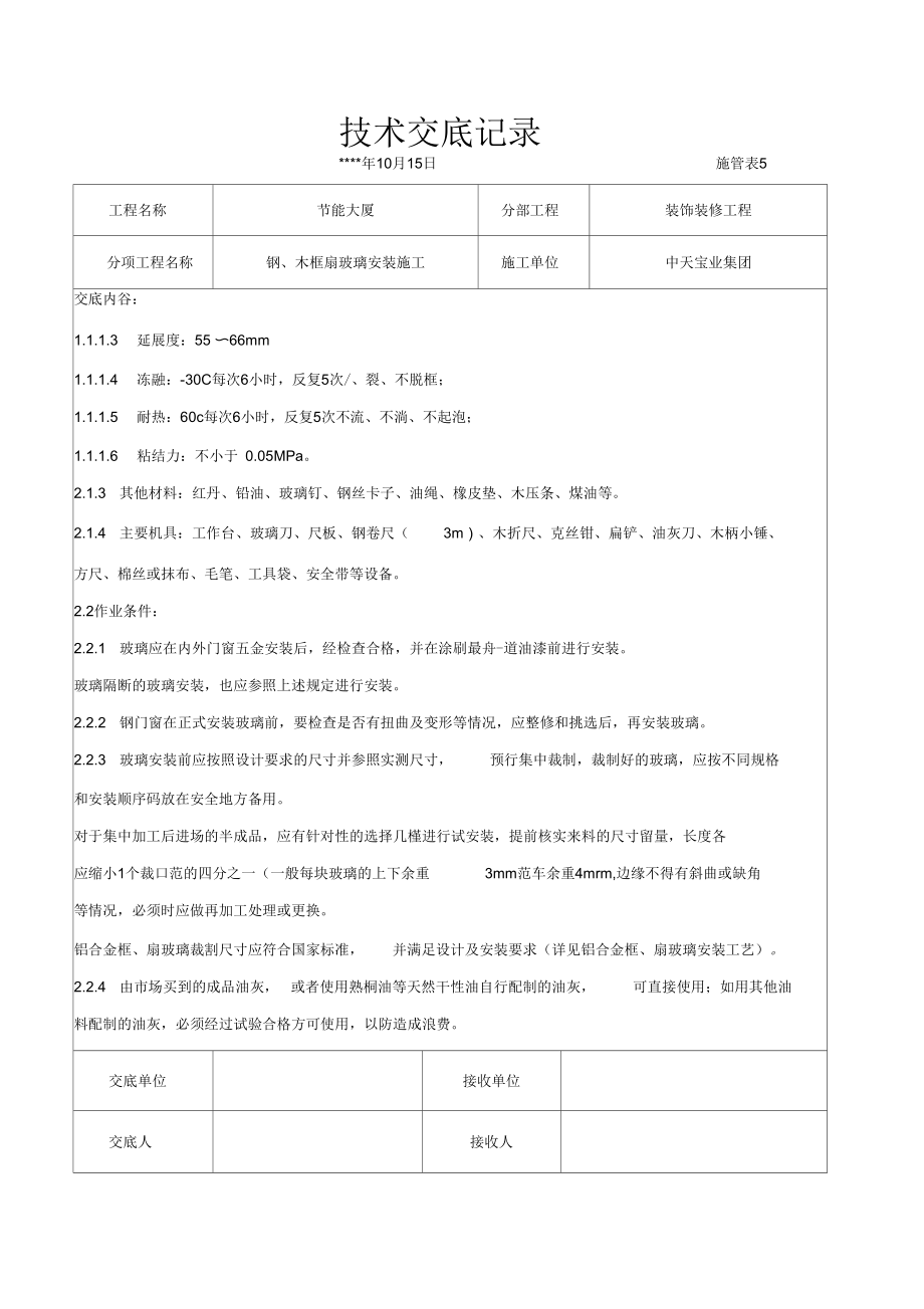 钢木框扇玻璃安装施工交底记录.docx_第2页