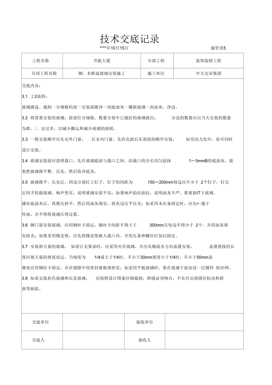 钢木框扇玻璃安装施工交底记录.docx_第3页