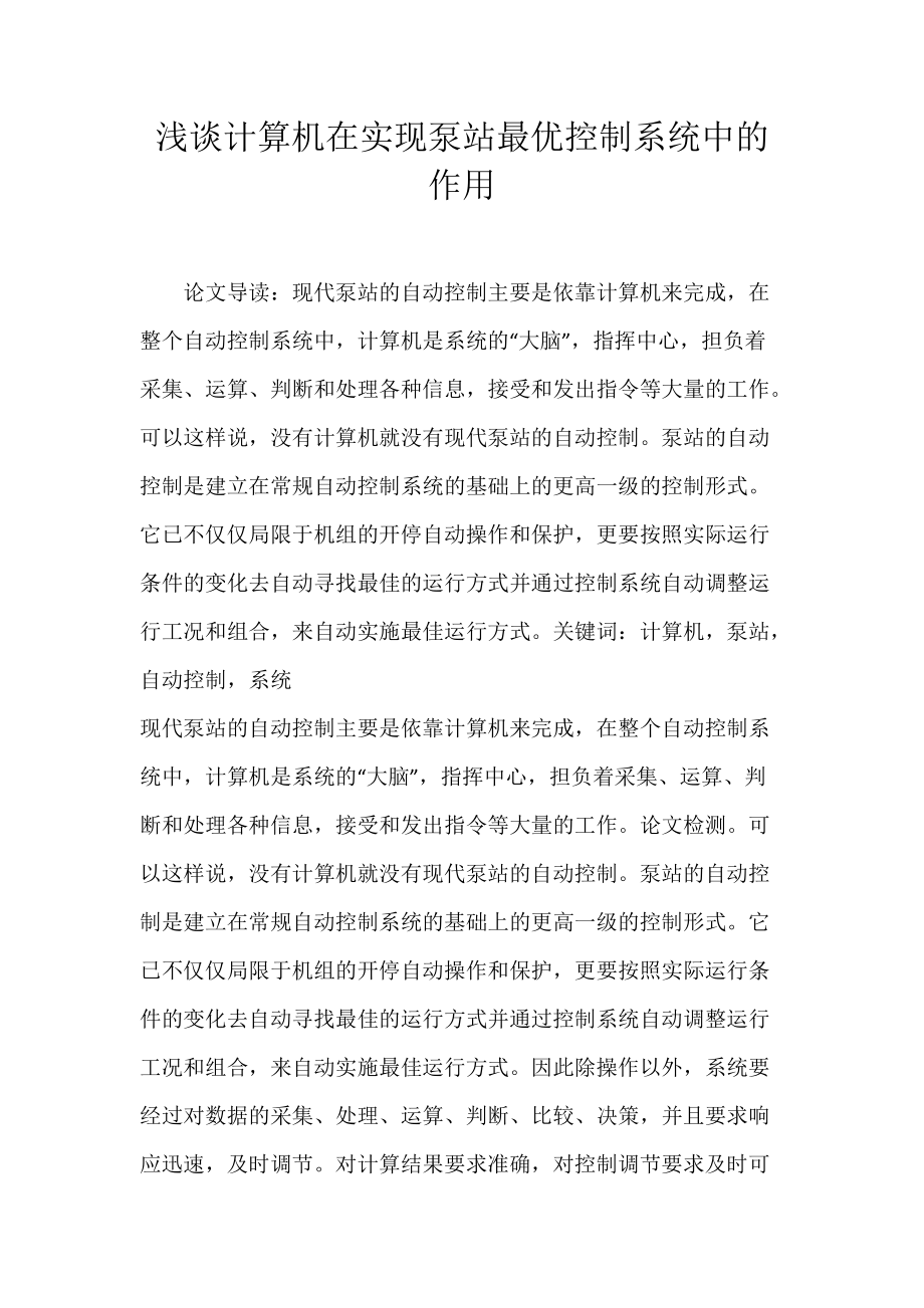 浅谈计算机在实现泵站最优控制系统中的作用.docx_第1页