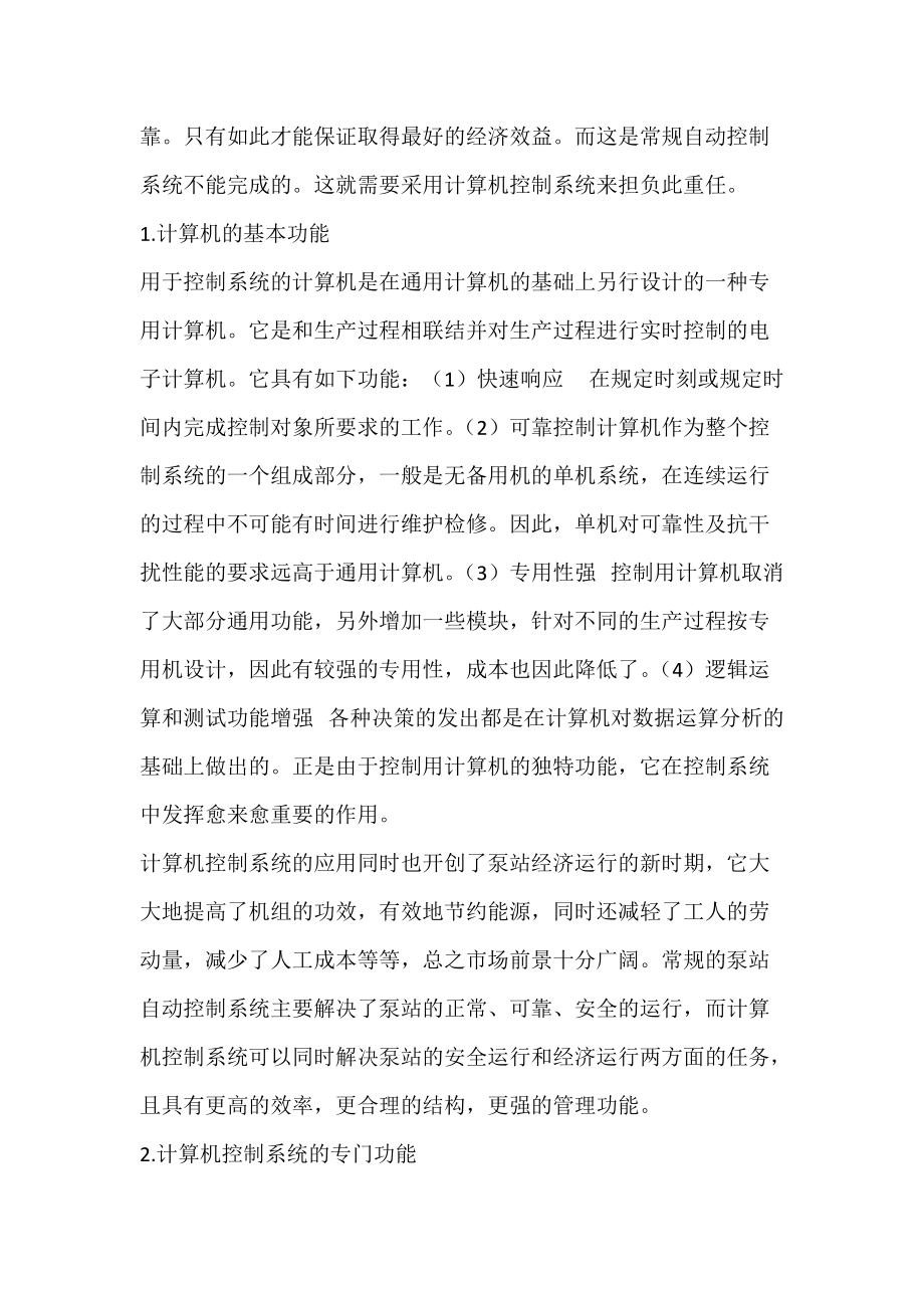 浅谈计算机在实现泵站最优控制系统中的作用.docx_第2页