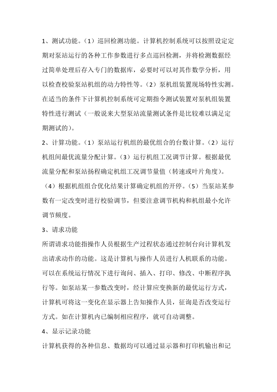 浅谈计算机在实现泵站最优控制系统中的作用.docx_第3页