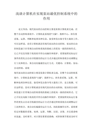 浅谈计算机在实现泵站最优控制系统中的作用.docx