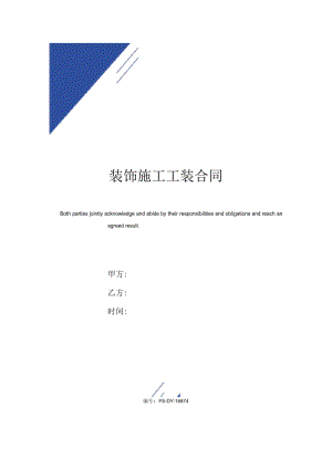 装饰施工工装合同(标准版).docx