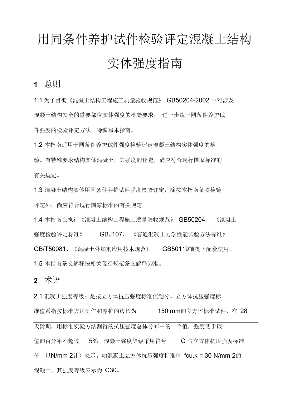 用同条件养护试件检验评定混凝土结构实体强度指南资料.docx_第1页