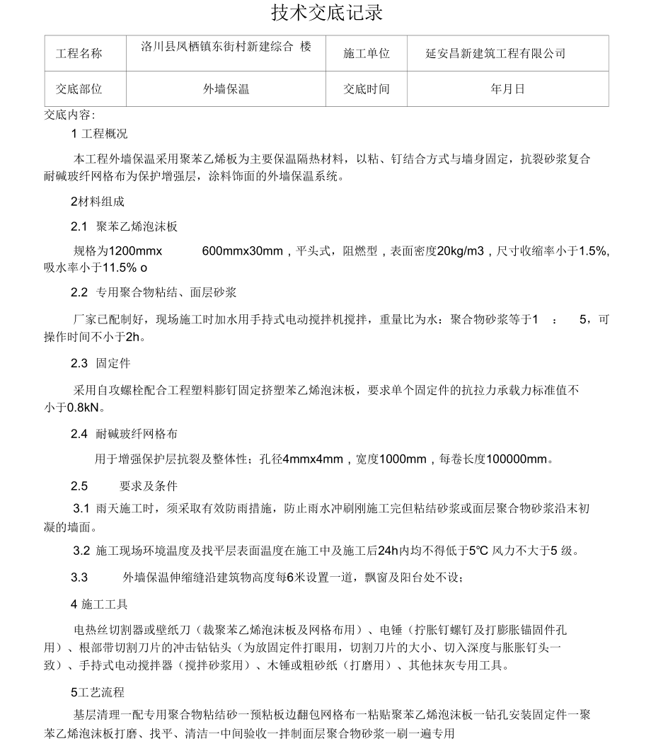 聚苯乙烯板外墙保温技术交底.docx_第1页