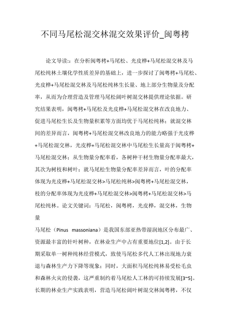 不同马尾松混交林混交效果评价_闽粤栲.docx_第1页