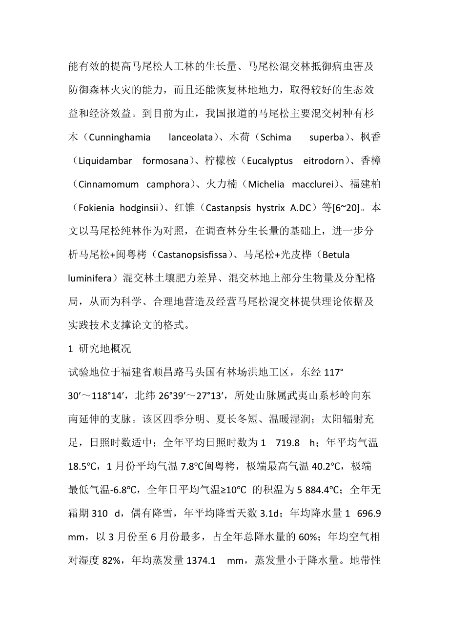 不同马尾松混交林混交效果评价_闽粤栲.docx_第2页