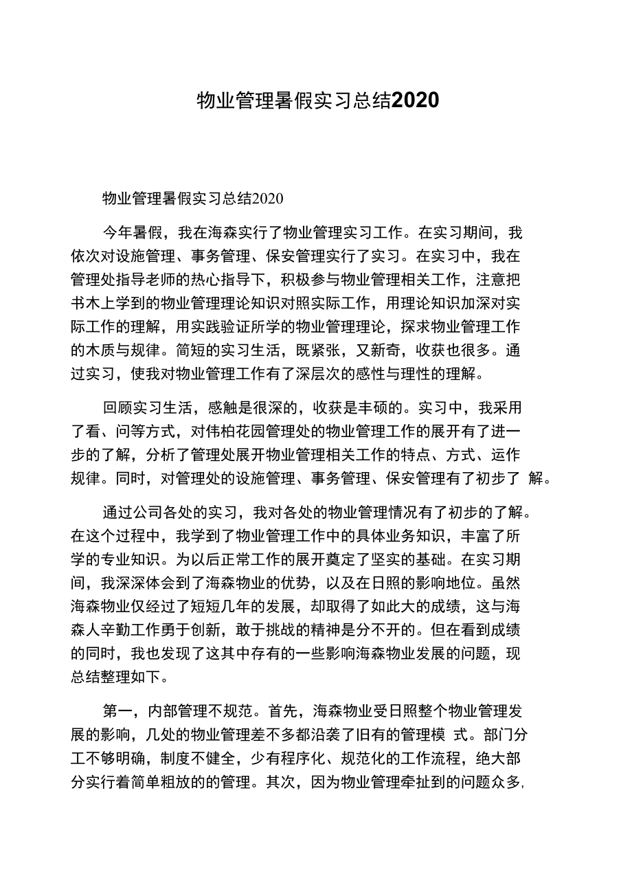 物业管理暑假实习总结2020.doc_第1页