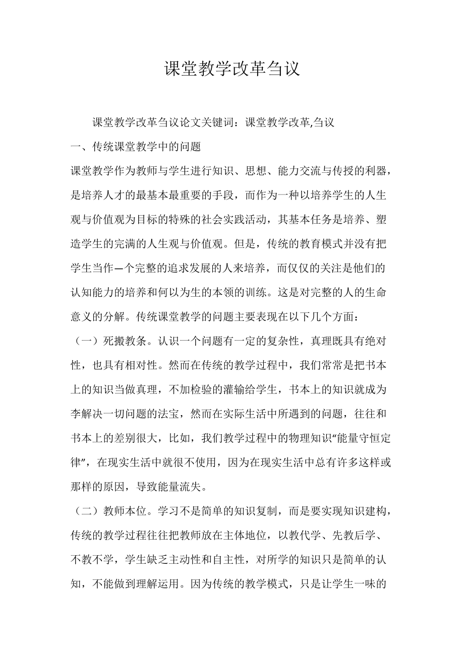 课堂教学改革刍议.docx_第1页