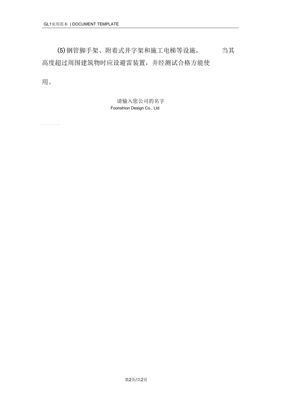 建筑工程防火防雷设施配备措施范本.docx_第2页