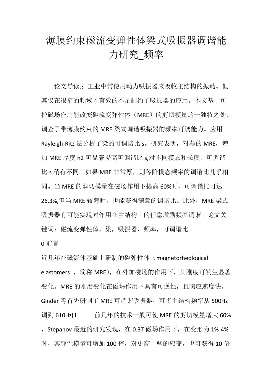 薄膜约束磁流变弹性体梁式吸振器调谐能力研究_频率.docx_第1页