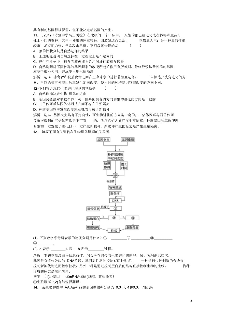 高考生物二轮专题突破总复习第21讲生物的进化课时作业(含解析新人教版.docx_第3页