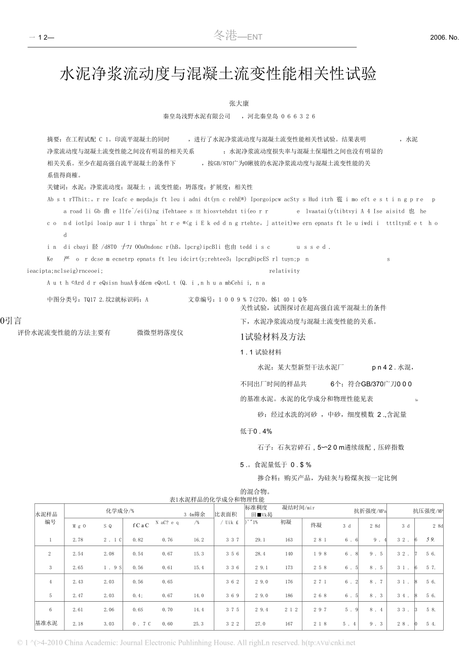 水泥净浆流动度与溷凝土流变性能相关性试验.docx_第1页