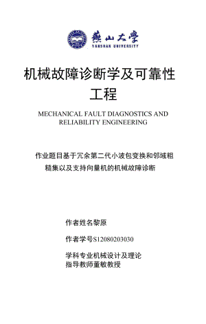 故障诊断学与可靠性工程作业(吐血分享).docx