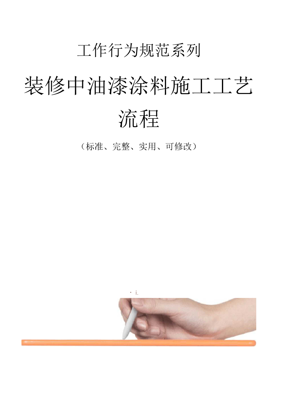 装修中油漆涂料施工工艺流程.docx_第1页