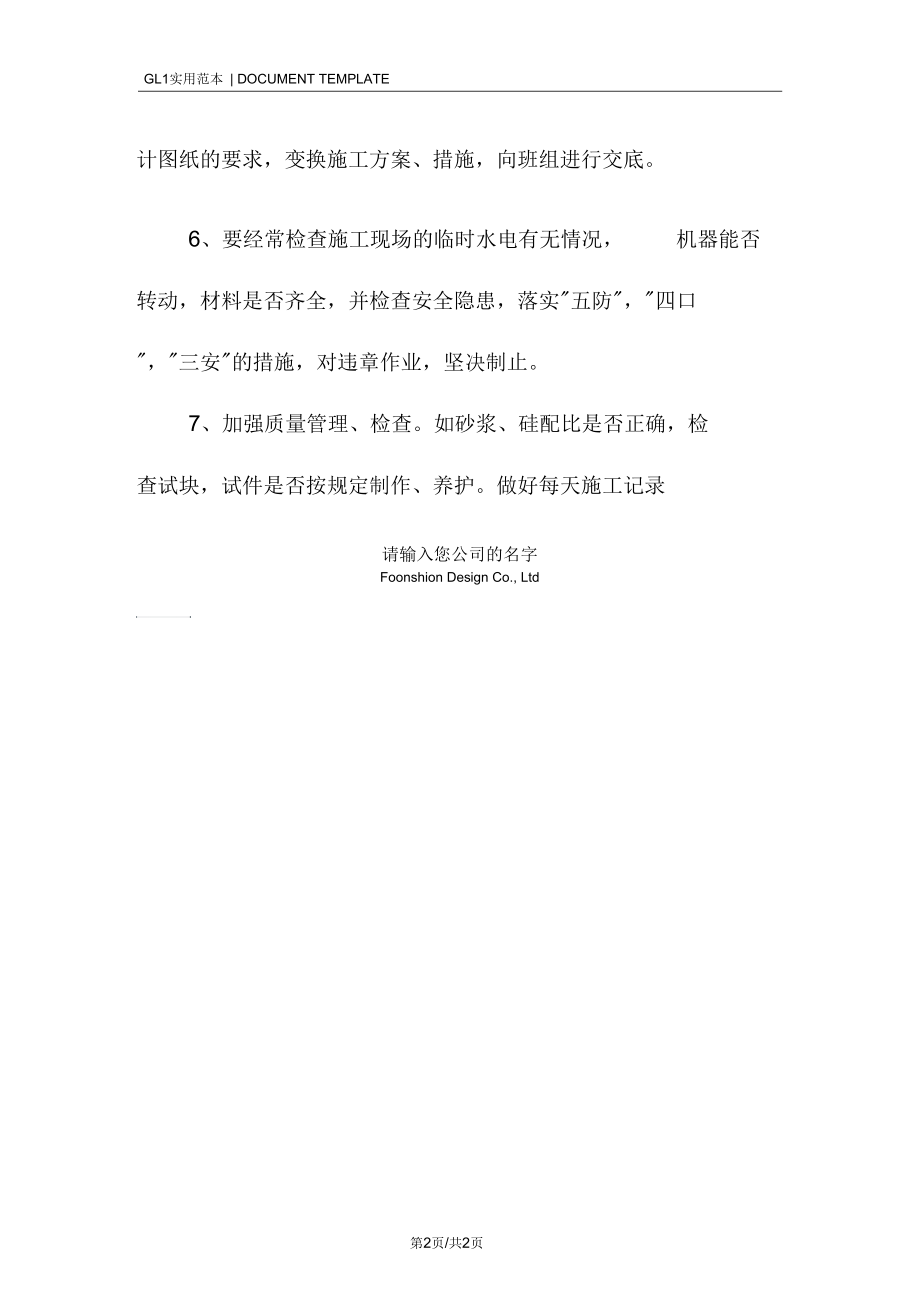 建筑工程施工员责任制范例.docx_第2页