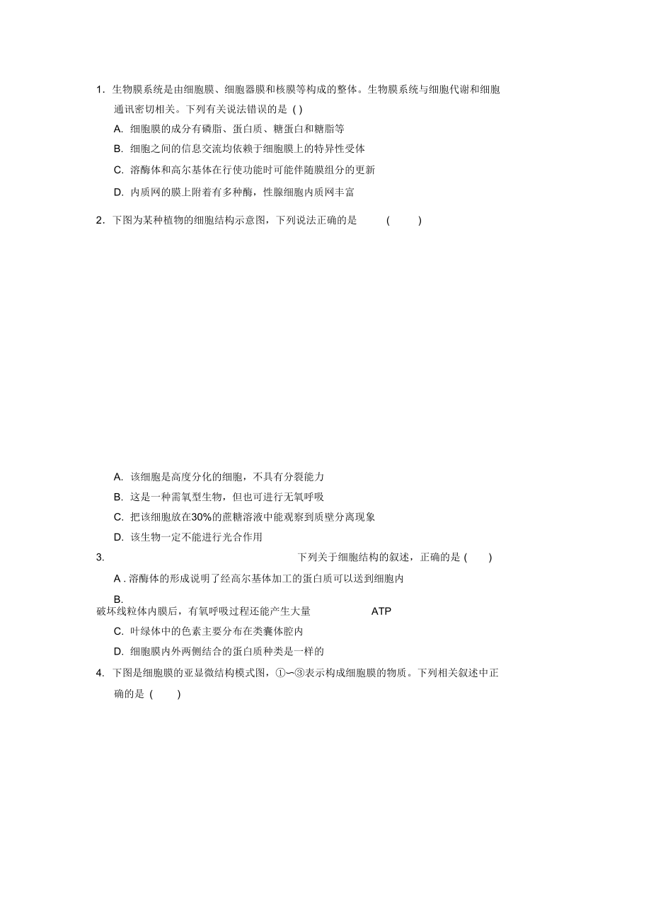 高三生物二轮专题复习卷专题1细胞的分子组成和结构第2讲细胞的结构.docx_第1页