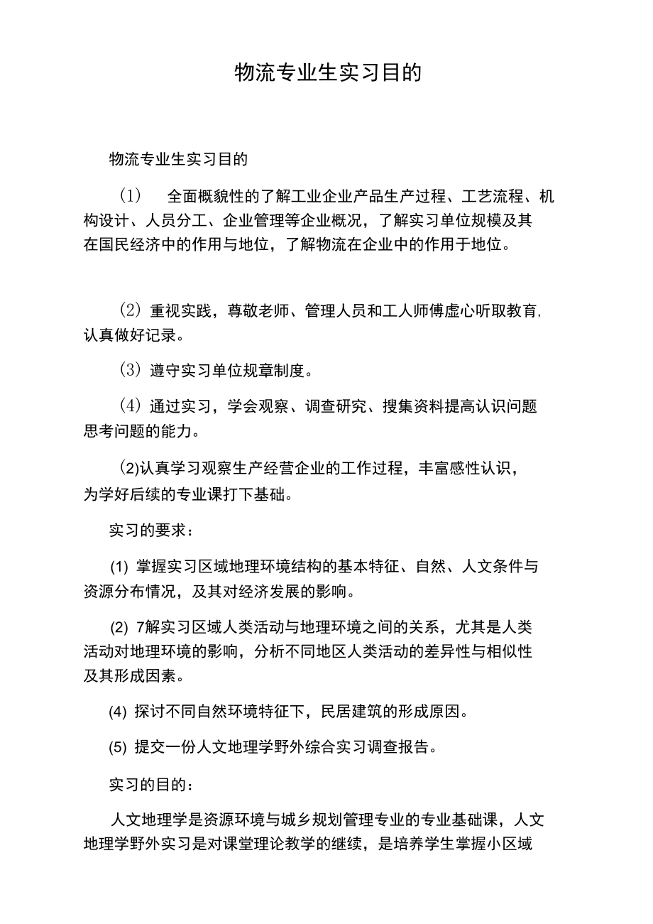 物流专业生实习目的.doc_第1页