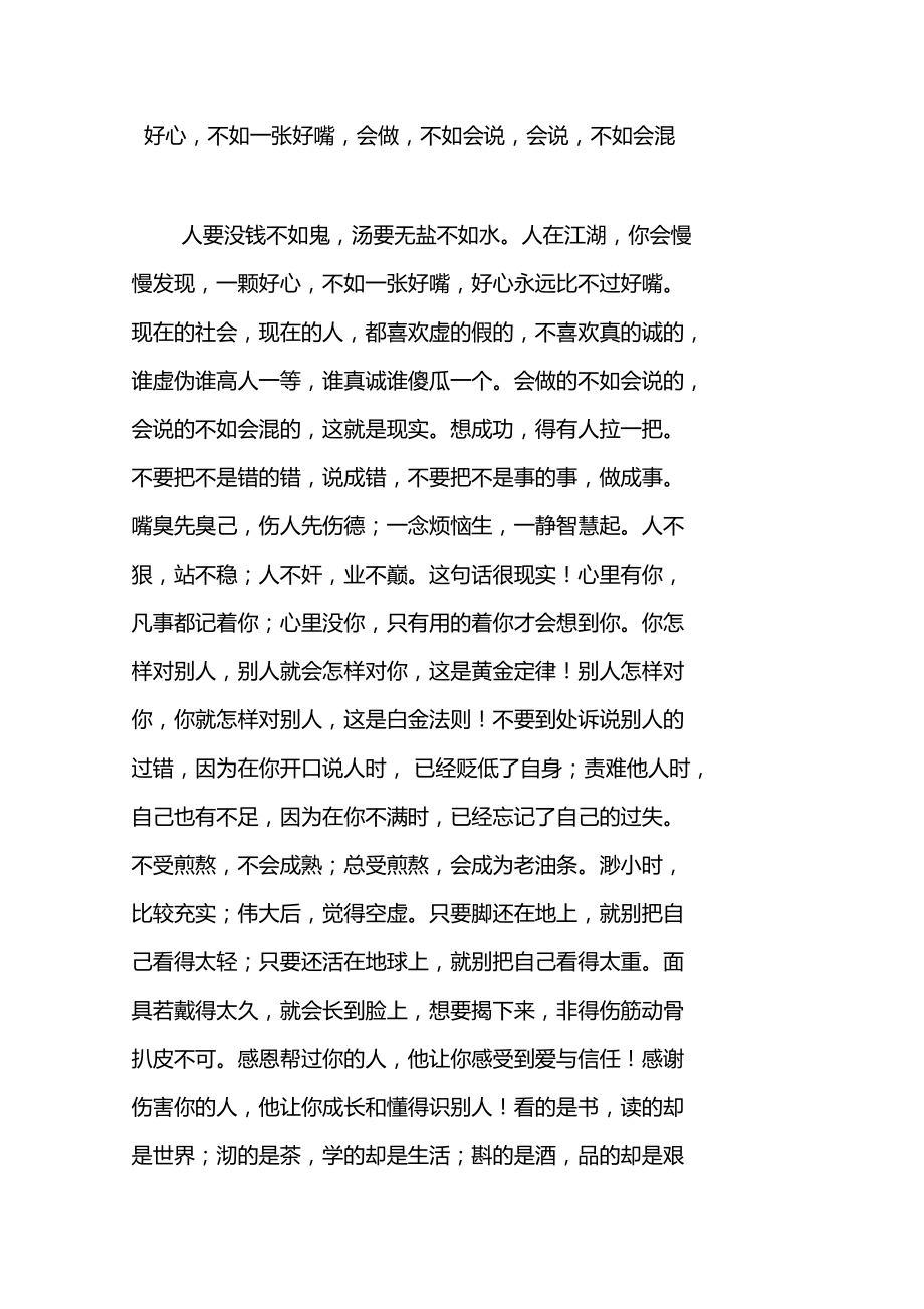 好心,不如一张好嘴,会做,不如会说,会说,不如会混.doc_第1页