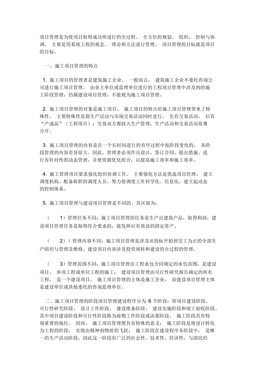 施工项目管理的特点.docx_第1页