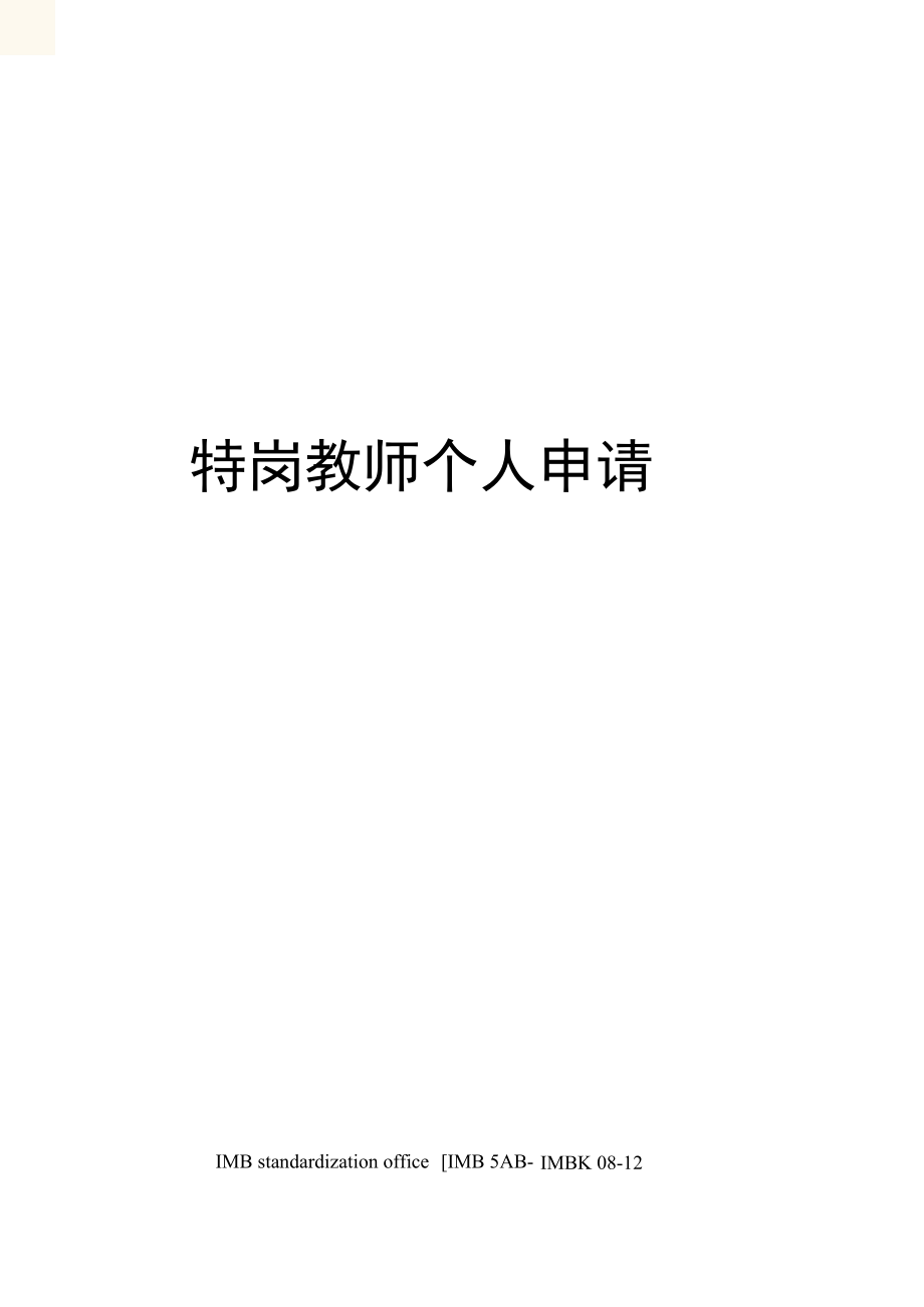 特岗教师个人申请.doc_第1页