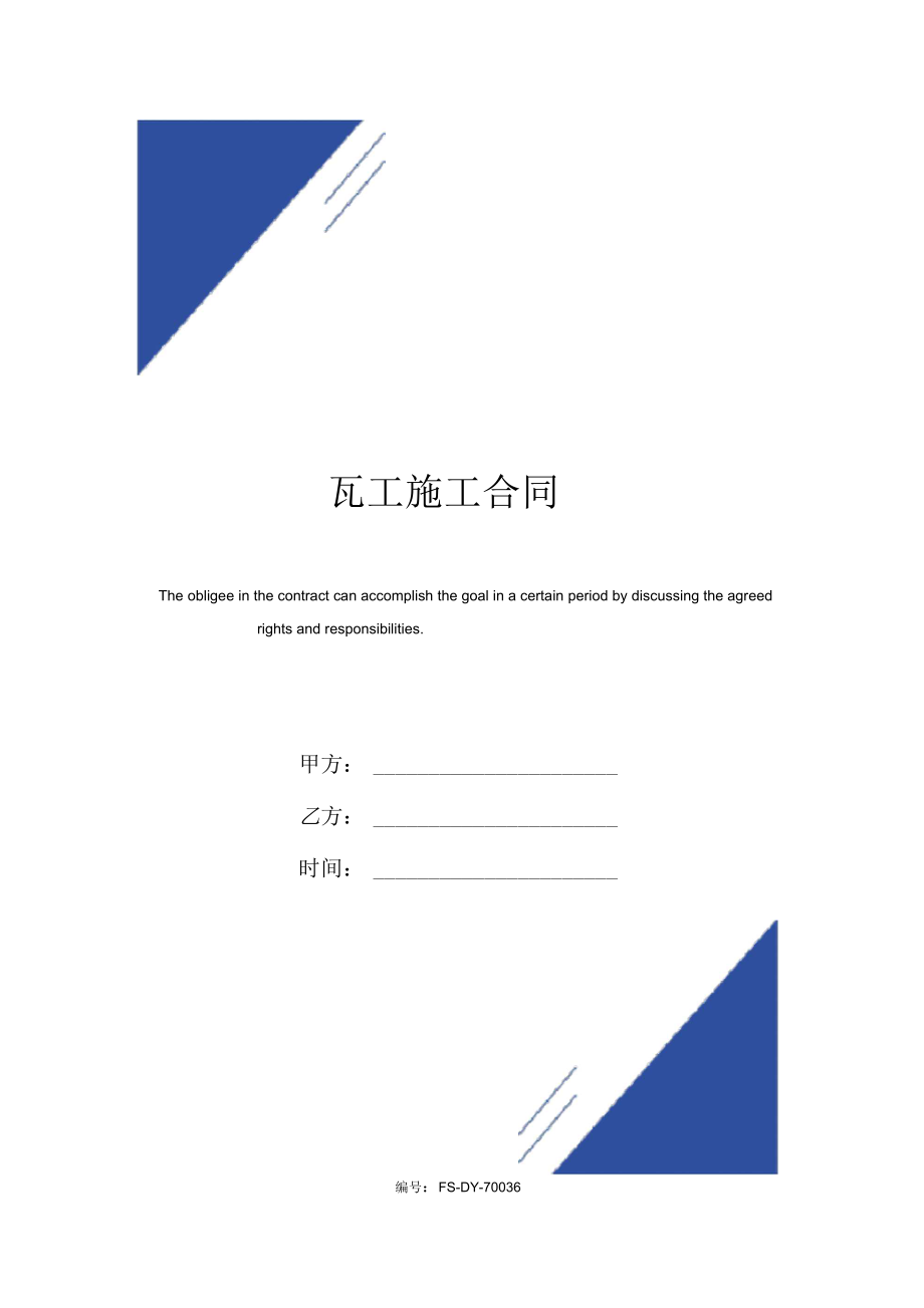 瓦工施工合同范本.docx_第1页