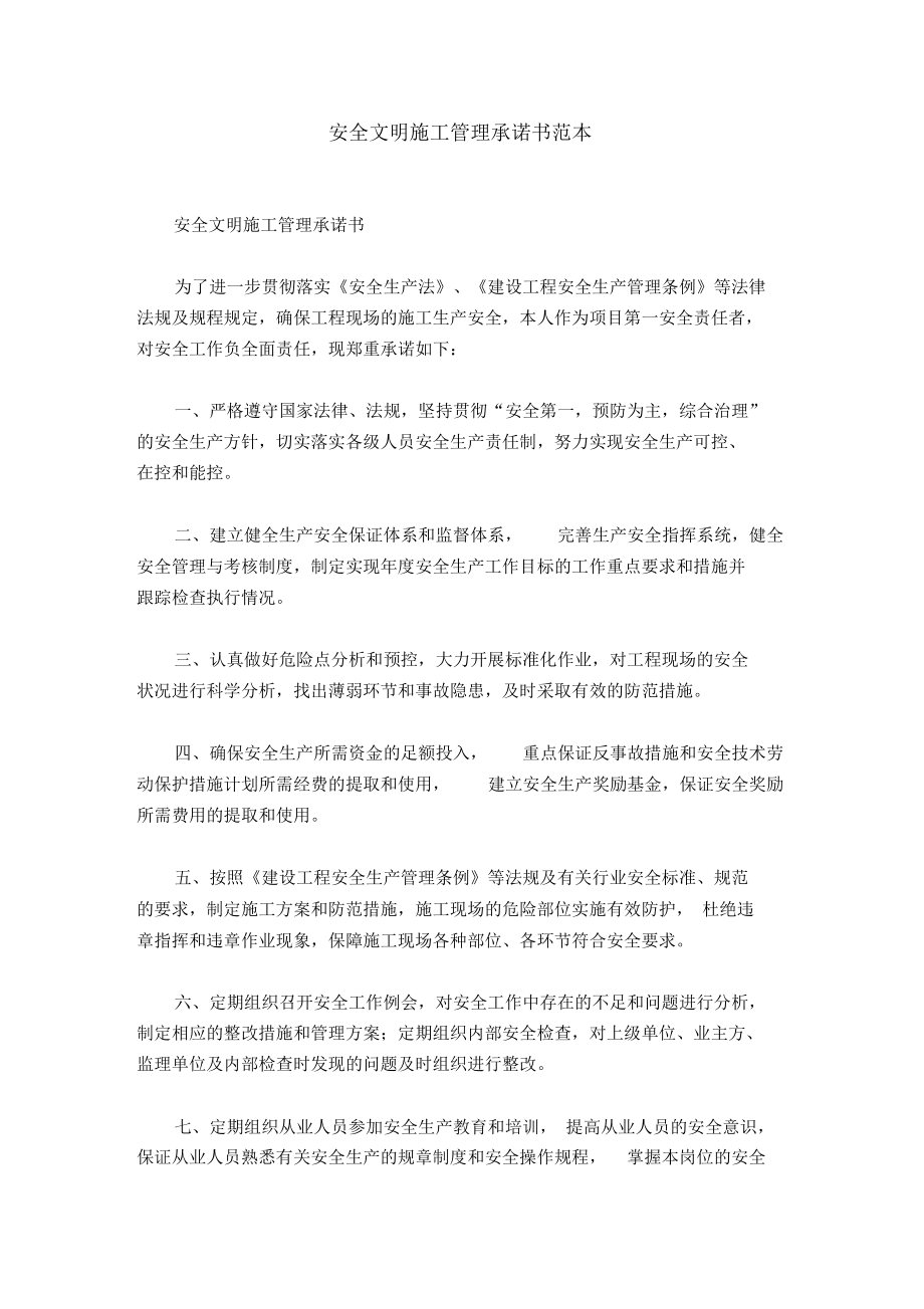 安全文明施工管理承诺书范本.docx_第1页