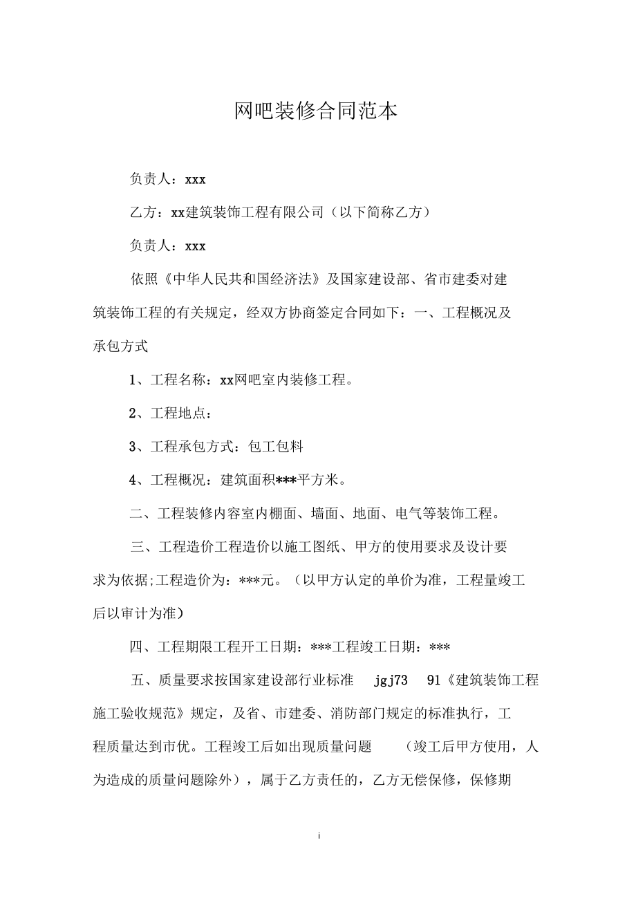 网吧装修合同范本.docx_第1页