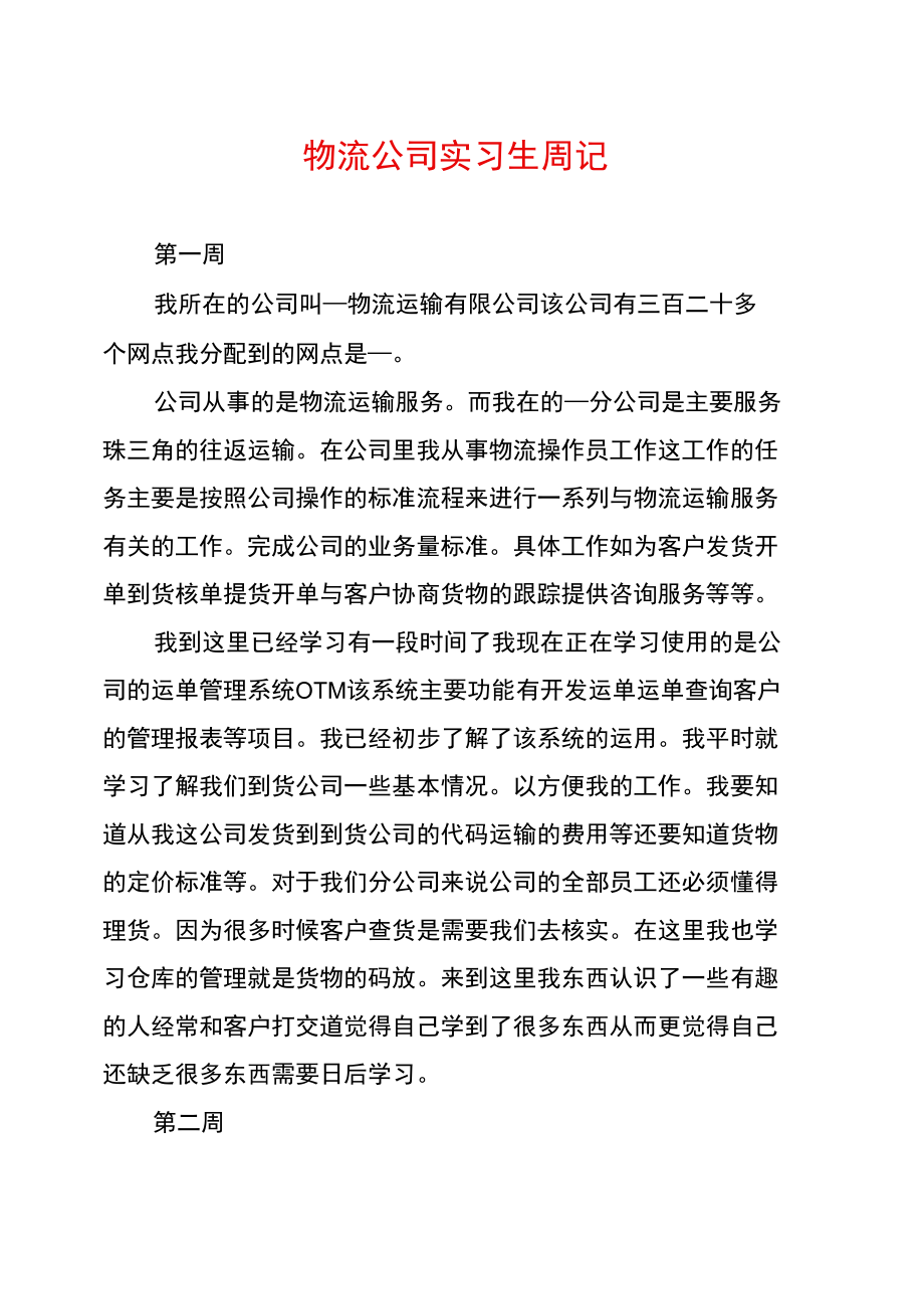 物流公司实习生周记.doc_第1页