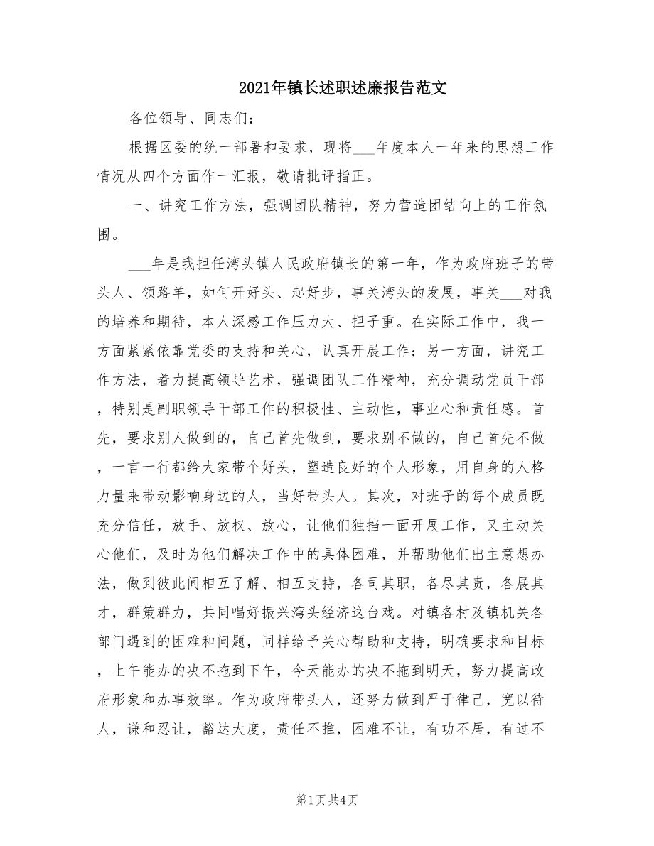 2021年镇长述职述廉报告范文.doc_第1页