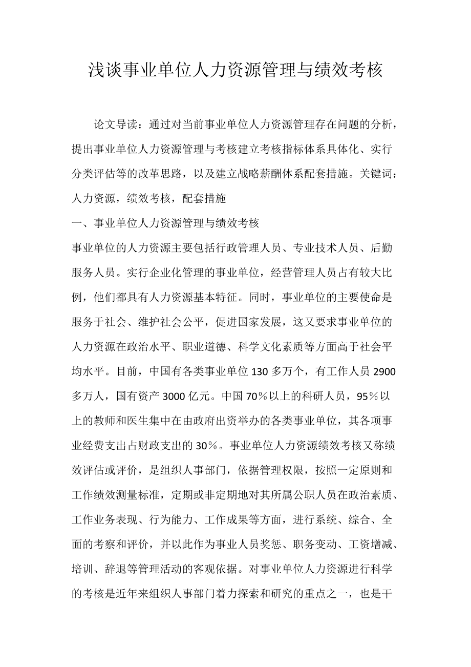 浅谈事业单位人力资源管理与绩效考核.docx_第1页